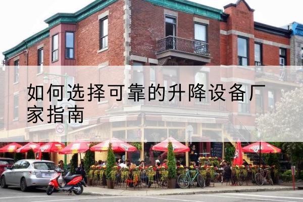 海港电动升降机厂家-如何选择可靠的升降设备厂家指南