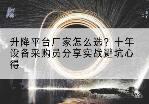 海港升降平台厂家-怎么选？十年设备采购员分享实战避坑心得