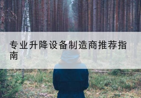 海港电动剪叉升降平台厂家-专业升降设备制造商推荐指南
