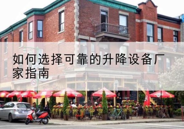 海港电动升降机厂家-如何选择可靠的升降设备厂家指南